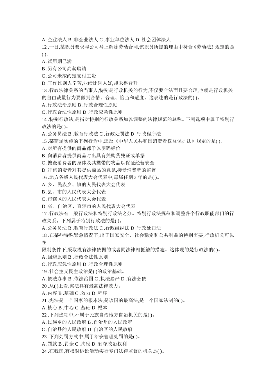 法院、检察院招录公务员考试《法律基础知识》全真模拟试卷(4)_第2页