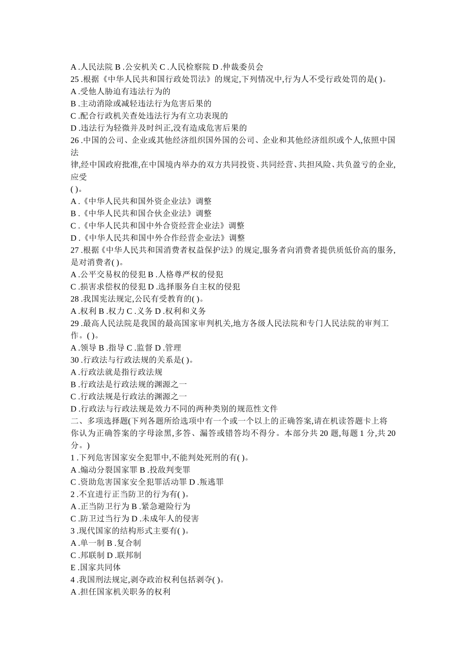 法院、检察院招录公务员考试《法律基础知识》全真模拟试卷(4)_第3页