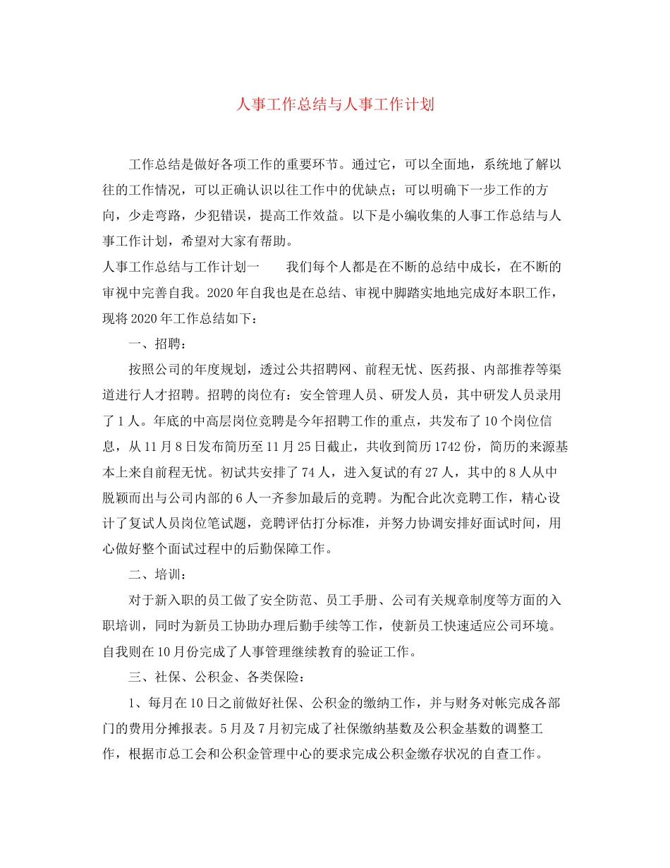 人事工作总结与人事工作计划_第1页