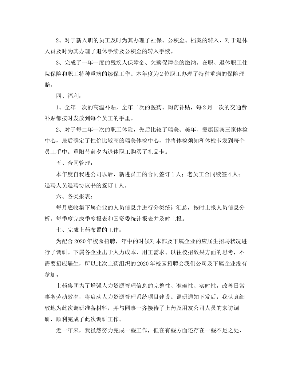 人事工作总结与人事工作计划_第2页