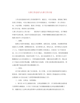 人事工作总结与人事工作计划