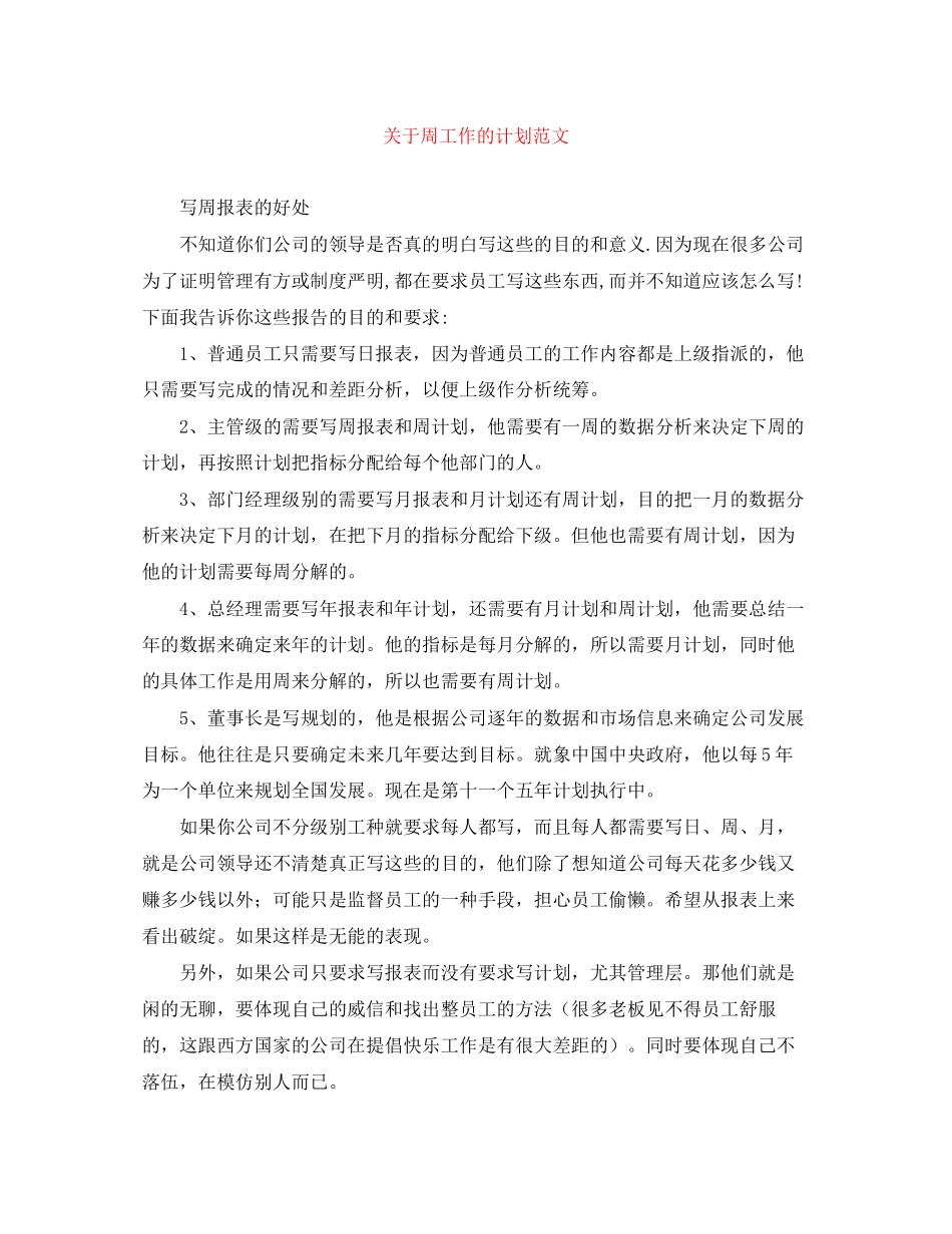 关于周工作的计划范文_第1页
