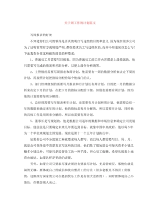 关于周工作的计划范文