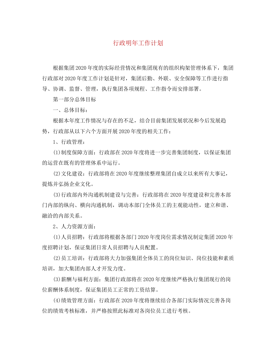 行政明年工作计划_第1页