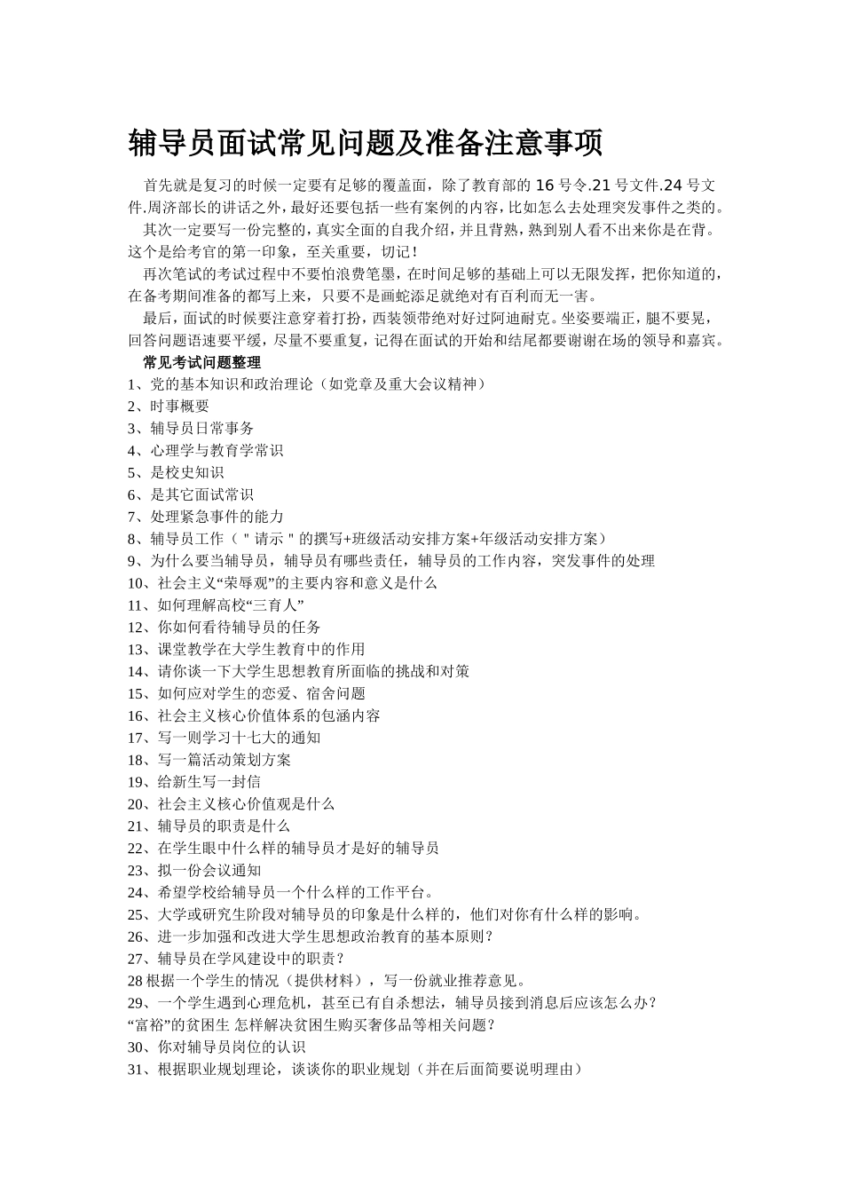 辅导员面试常见问题及准备注意事项_第1页