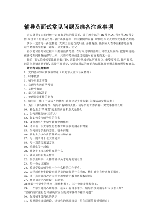 辅导员面试常见问题及准备注意事项