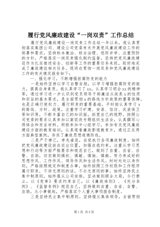 履行党风廉政建设“一岗双责”工作总结 