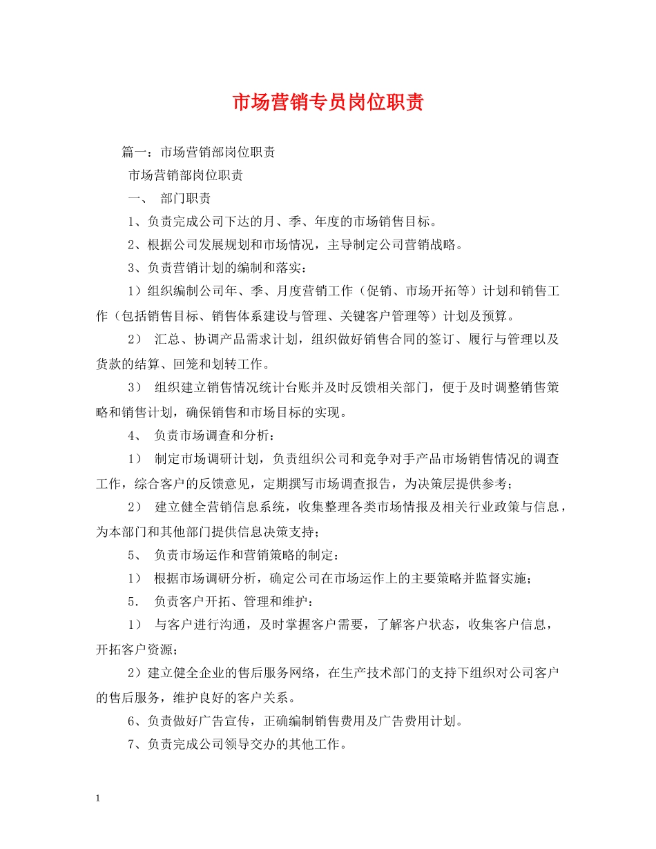 市场营销专员岗位职责 _第1页