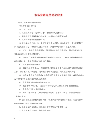 市场营销专员岗位职责 