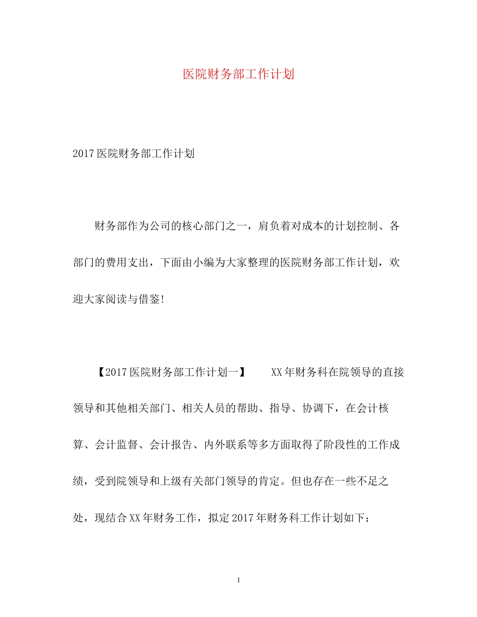 医院财务部工作计划3_第1页
