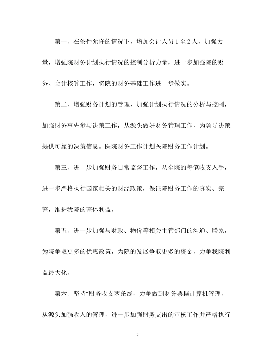医院财务部工作计划3_第2页
