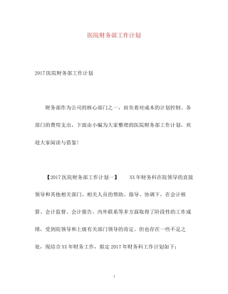 医院财务部工作计划3