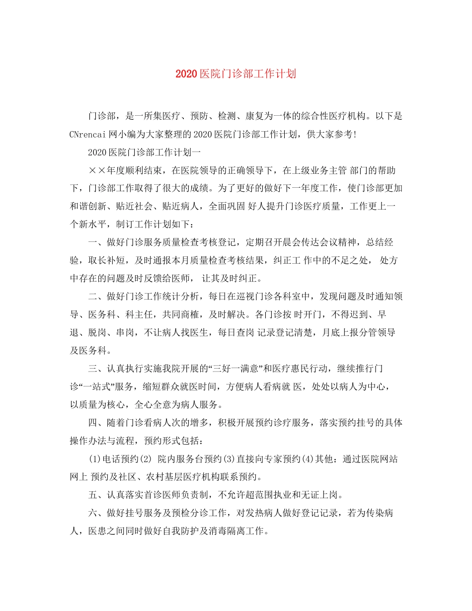 医院门诊部工作计划_第1页