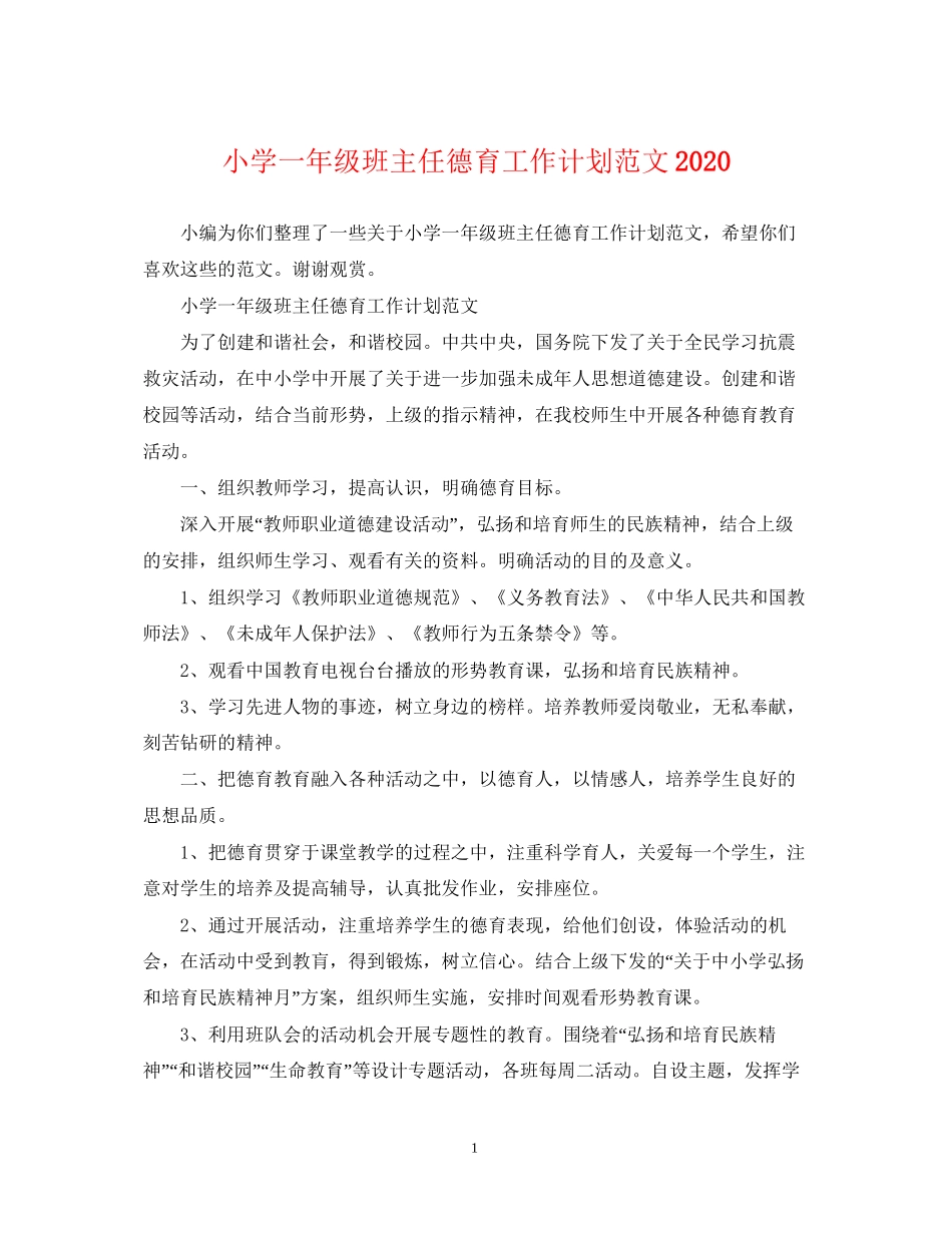 小学一年级班主任德育工作计划范文2_第1页