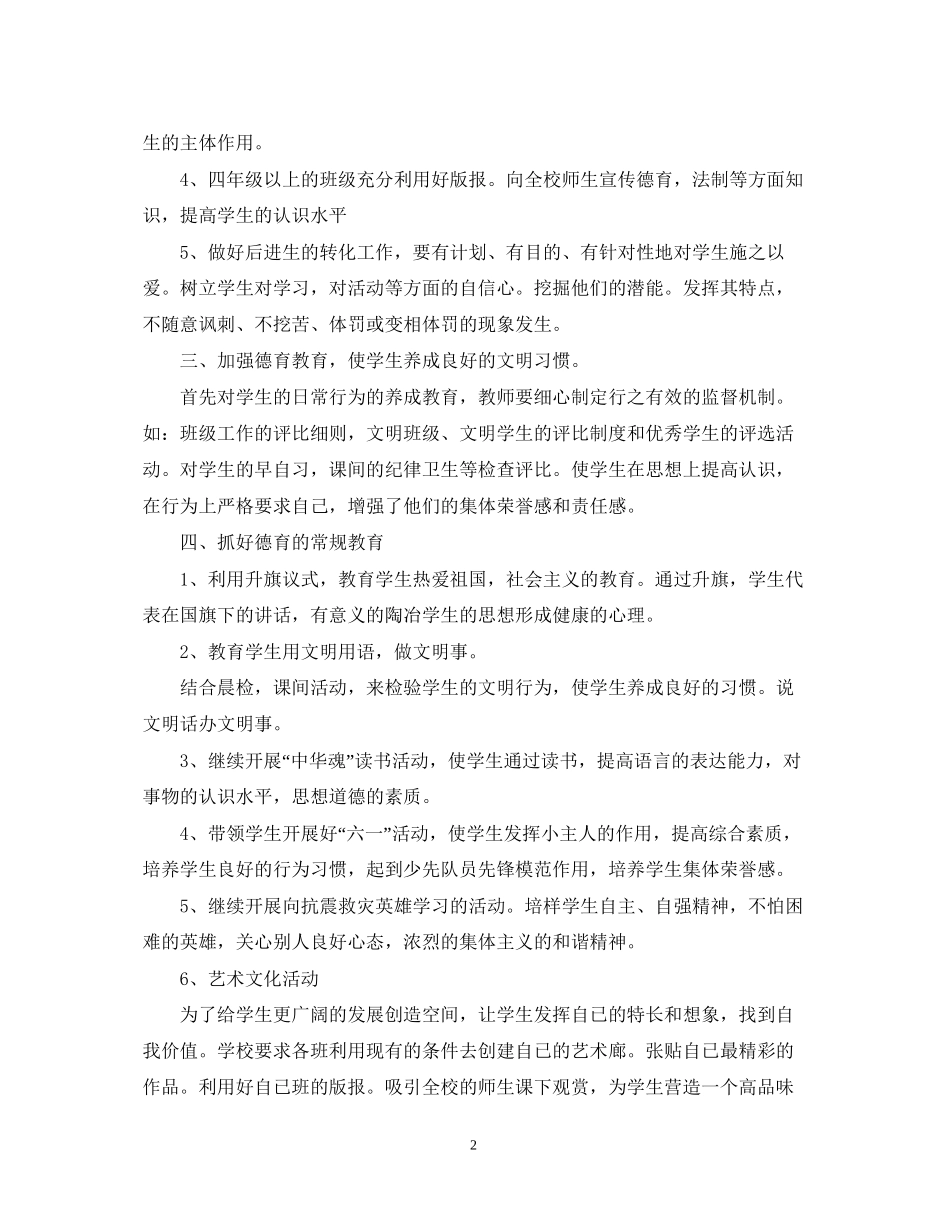 小学一年级班主任德育工作计划范文2_第2页