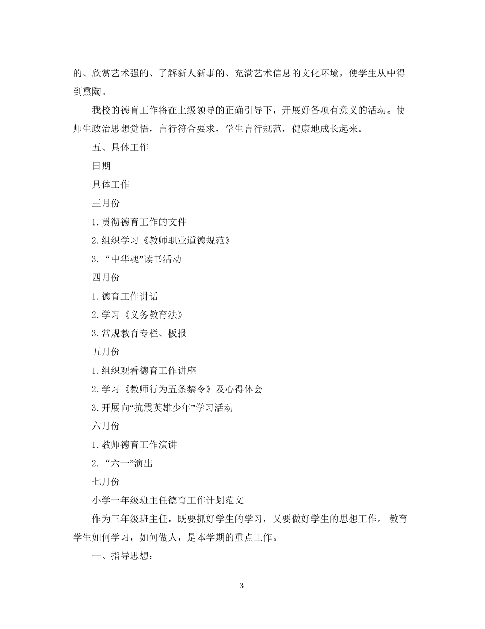 小学一年级班主任德育工作计划范文2_第3页