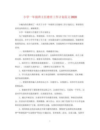 小学一年级班主任德育工作计划范文2