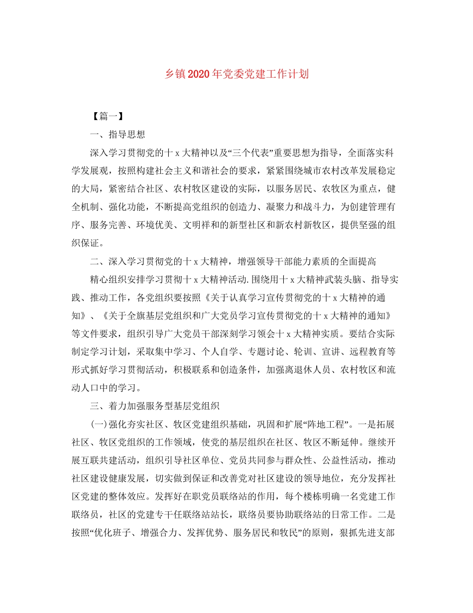乡镇年党委党建工作计划_第1页