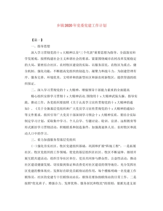 乡镇年党委党建工作计划