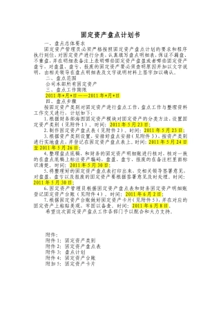 固定资产盘点计划书