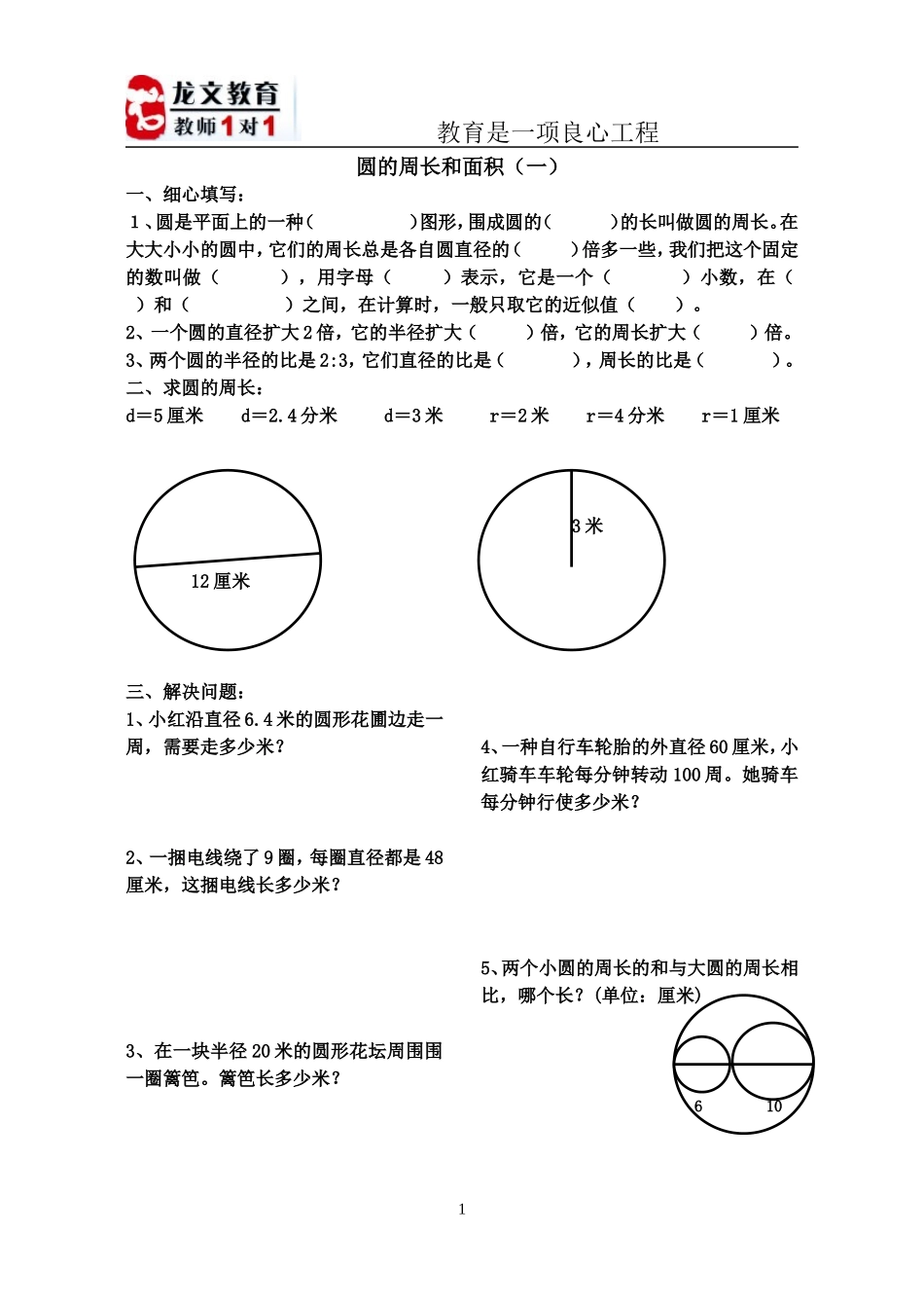 北师大版-六年级数学圆的周长和面积习题_第1页