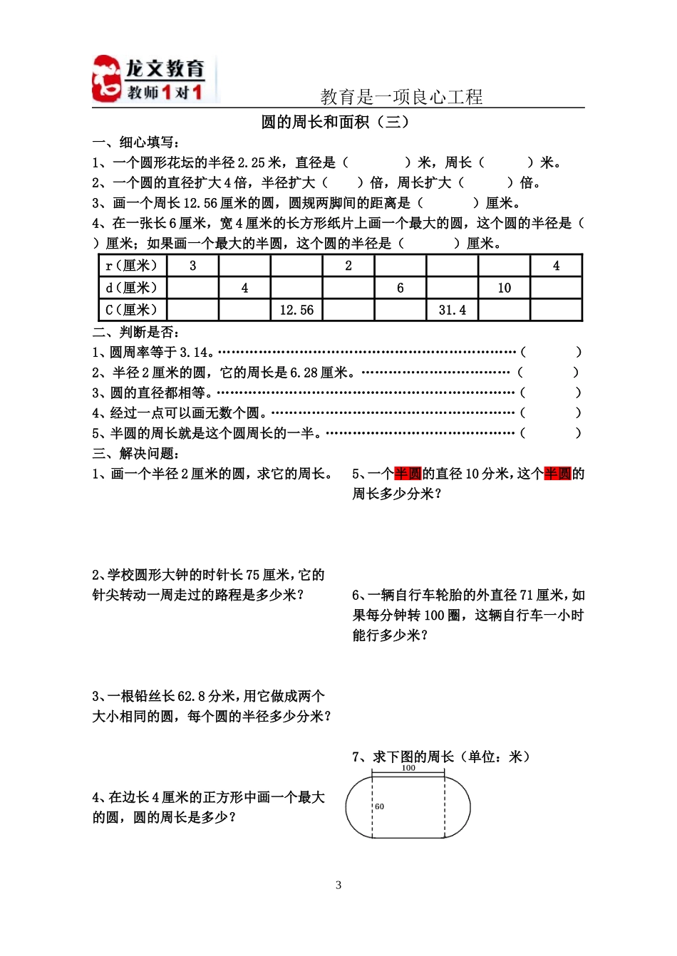 北师大版-六年级数学圆的周长和面积习题_第3页