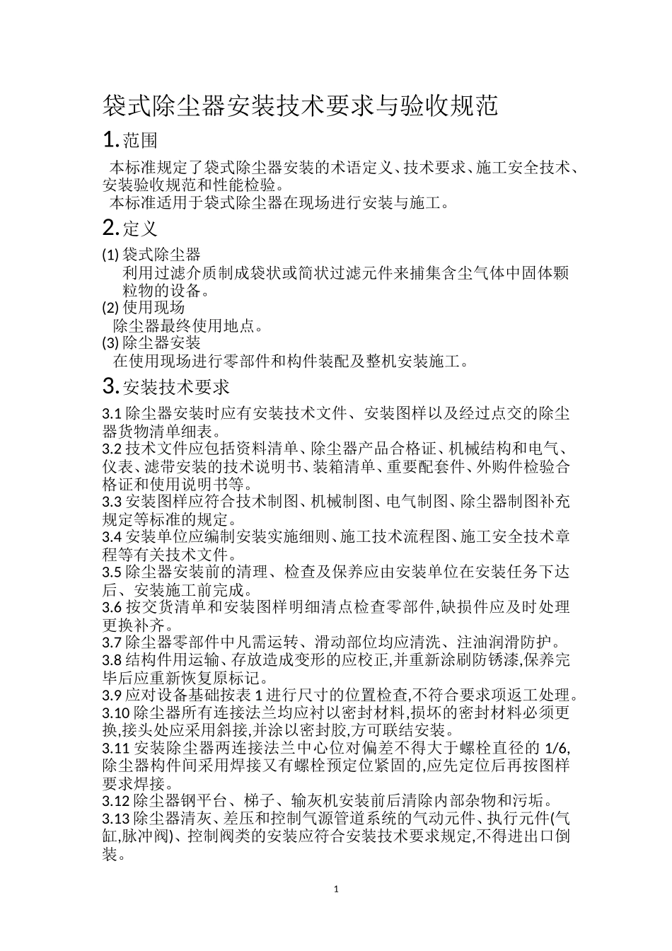 袋式除尘器安装技术要求与验收规范_第1页