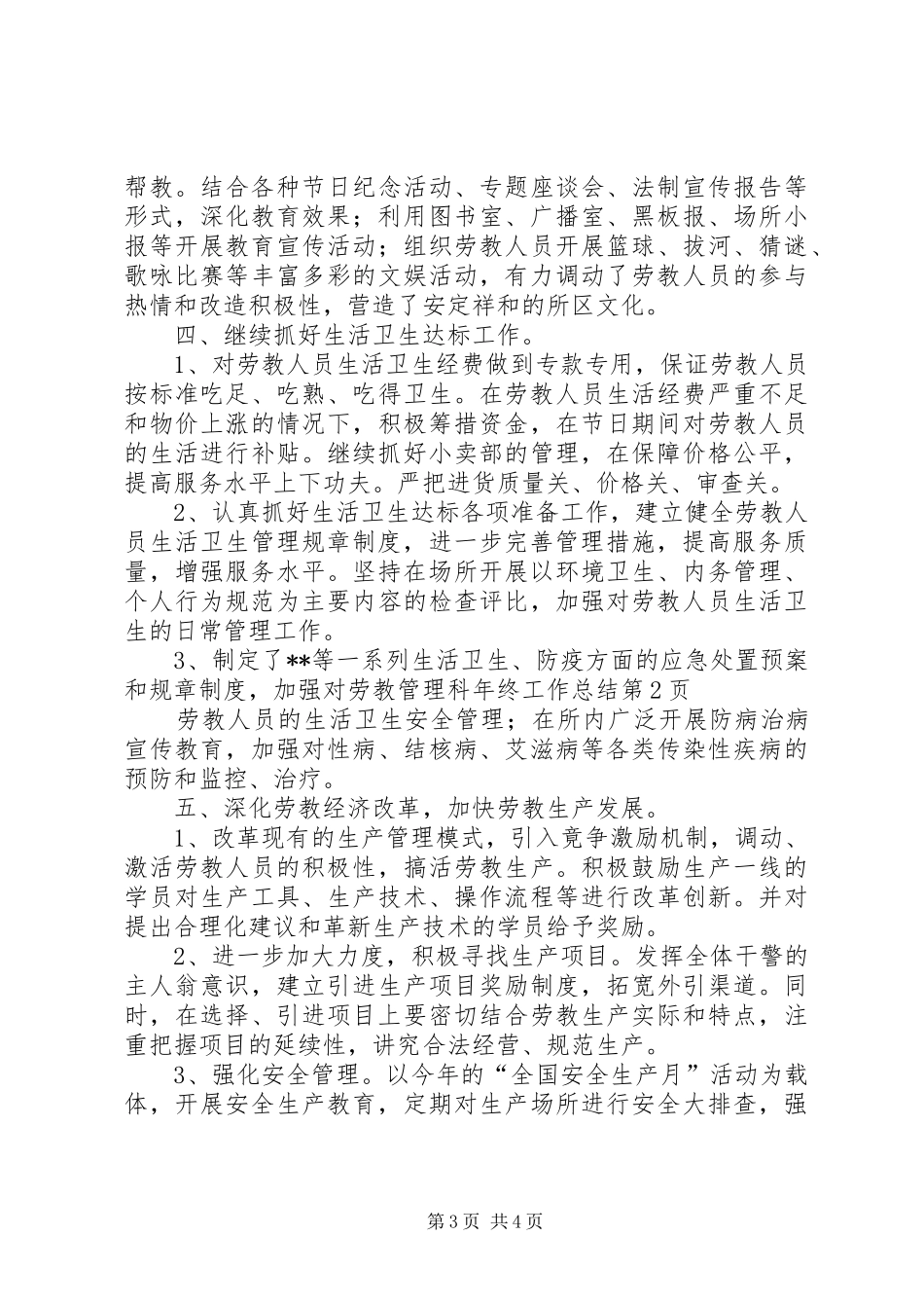 劳教管理科年终工作总结 _第3页