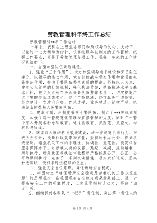 劳教管理科年终工作总结 