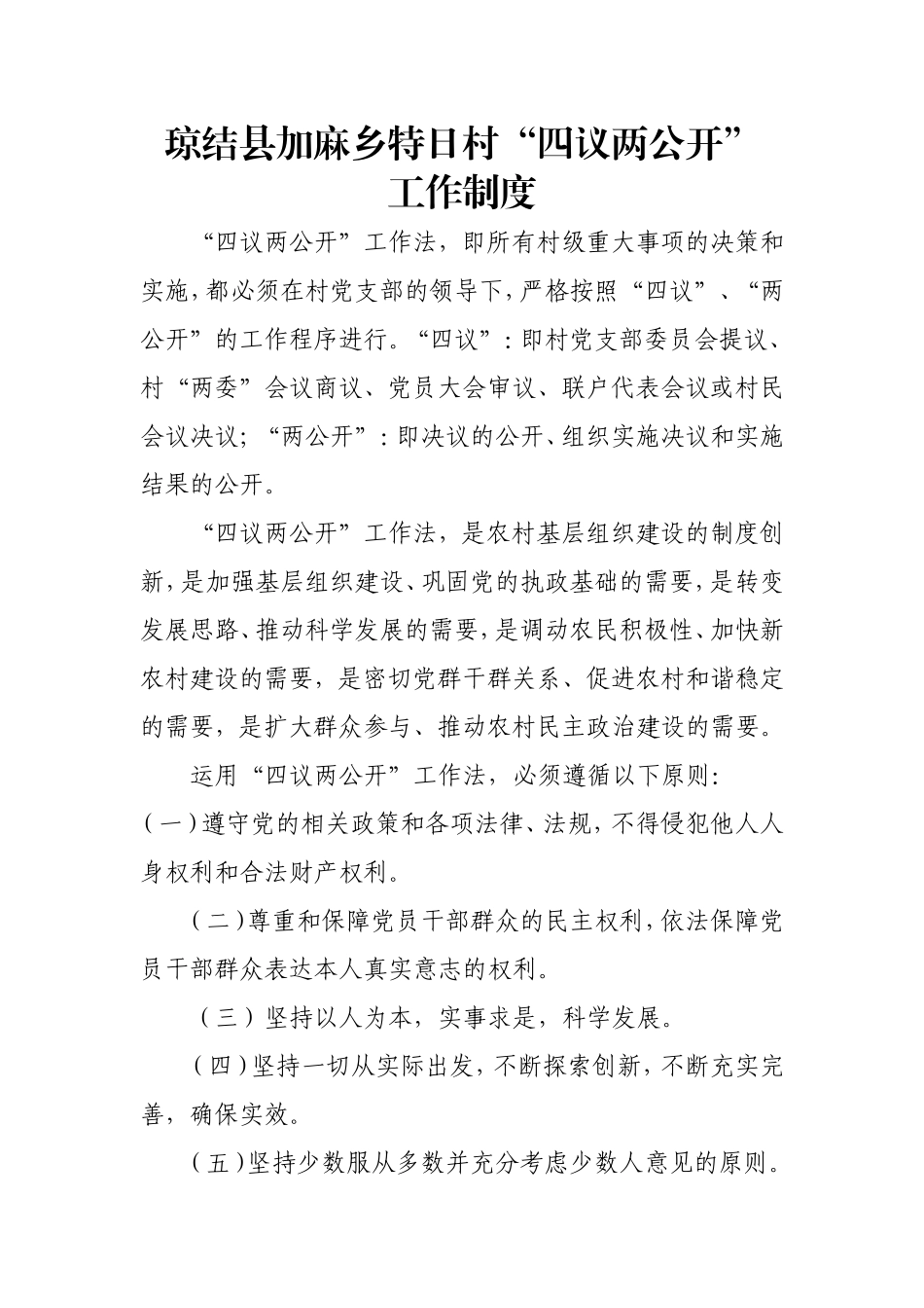 村四议两公开制度_第1页