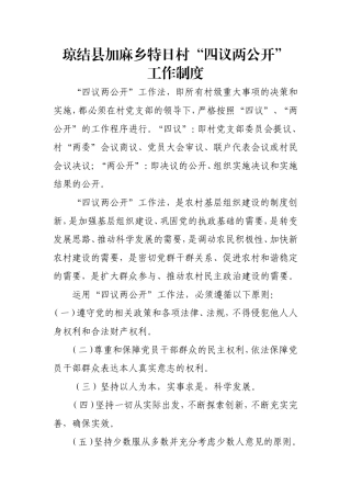 村四议两公开制度
