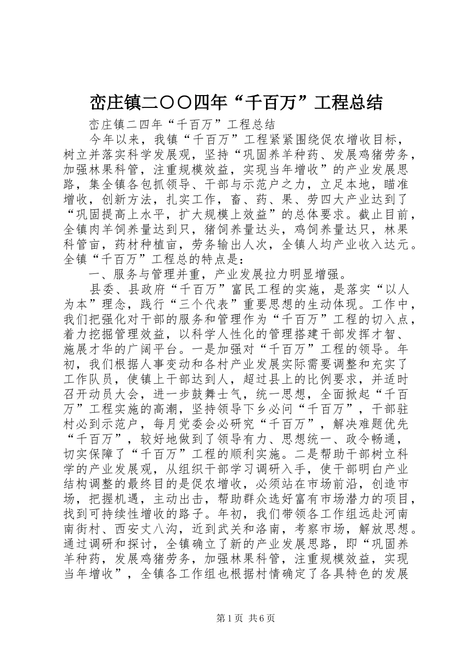 峦庄镇二○○四年“千百万”工程总结 _第1页