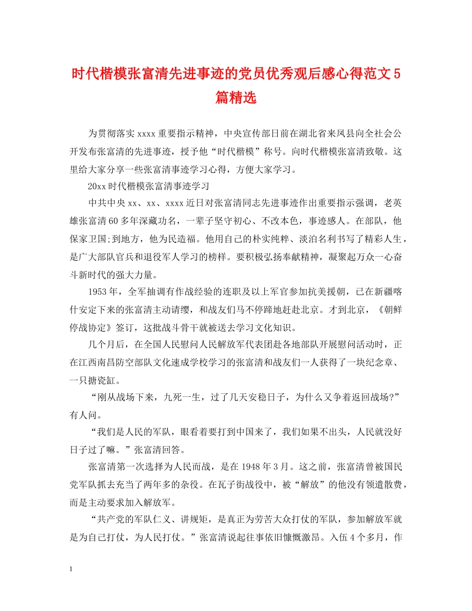 时代楷模张富清先进事迹的党员优秀观后感心得范文5篇精选 _第1页