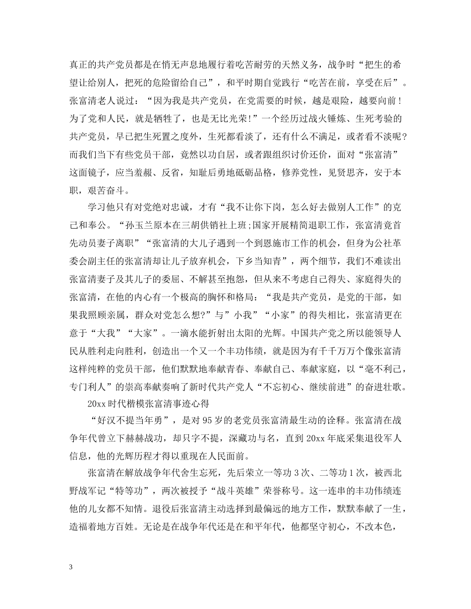 时代楷模张富清先进事迹的党员优秀观后感心得范文5篇精选 _第3页