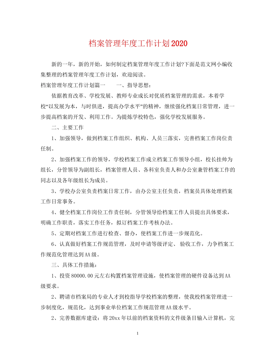 档案管理年度工作计划2_第1页