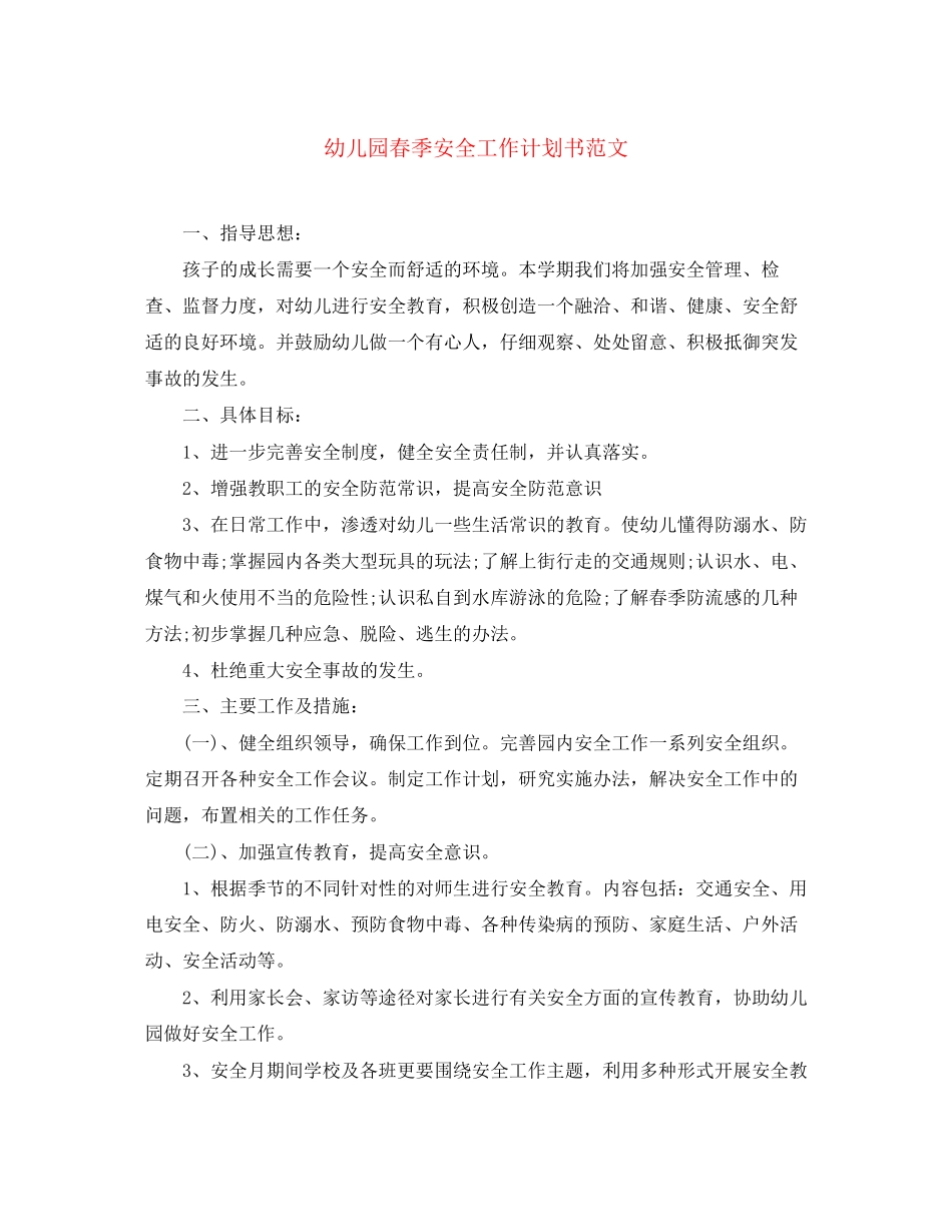 幼儿园春季安全工作计划书范文_第1页