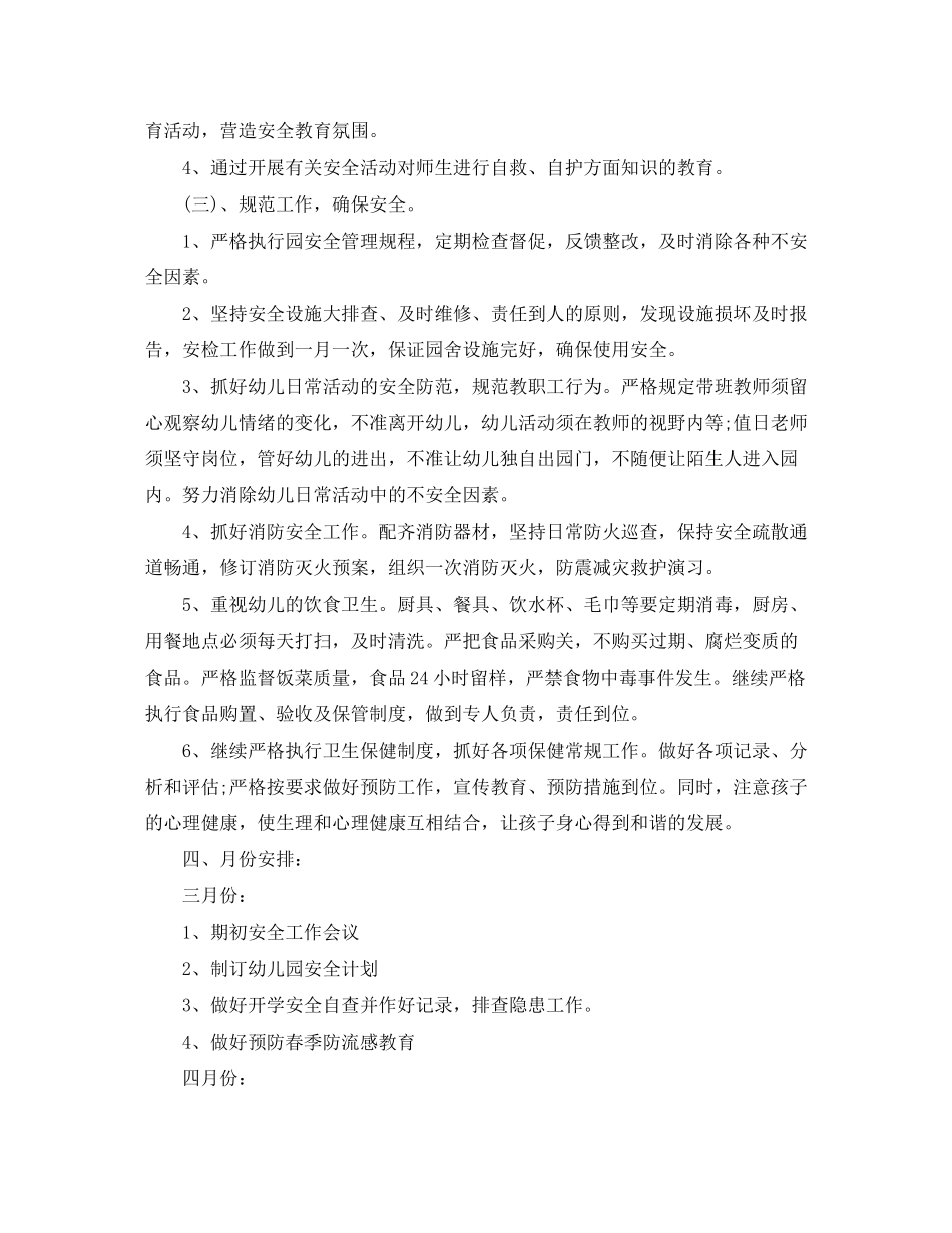 幼儿园春季安全工作计划书范文_第2页