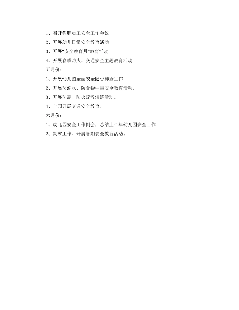 幼儿园春季安全工作计划书范文_第3页