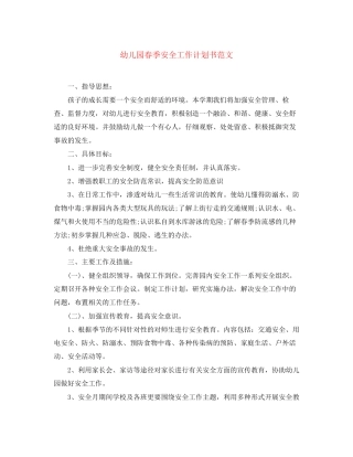 幼儿园春季安全工作计划书范文