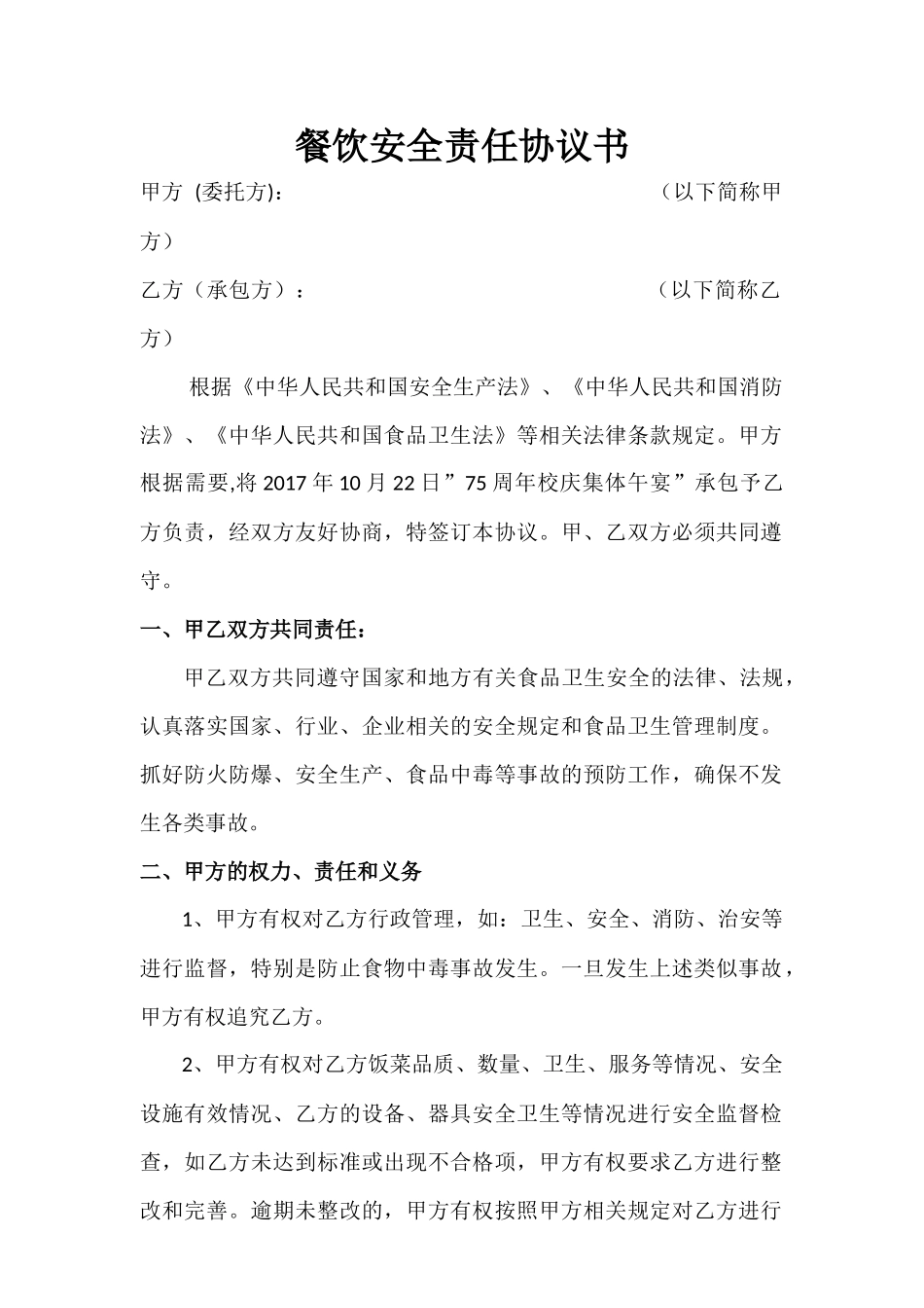 餐饮安全责任协议_第1页
