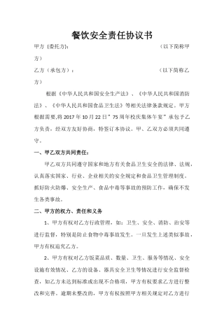 餐饮安全责任协议