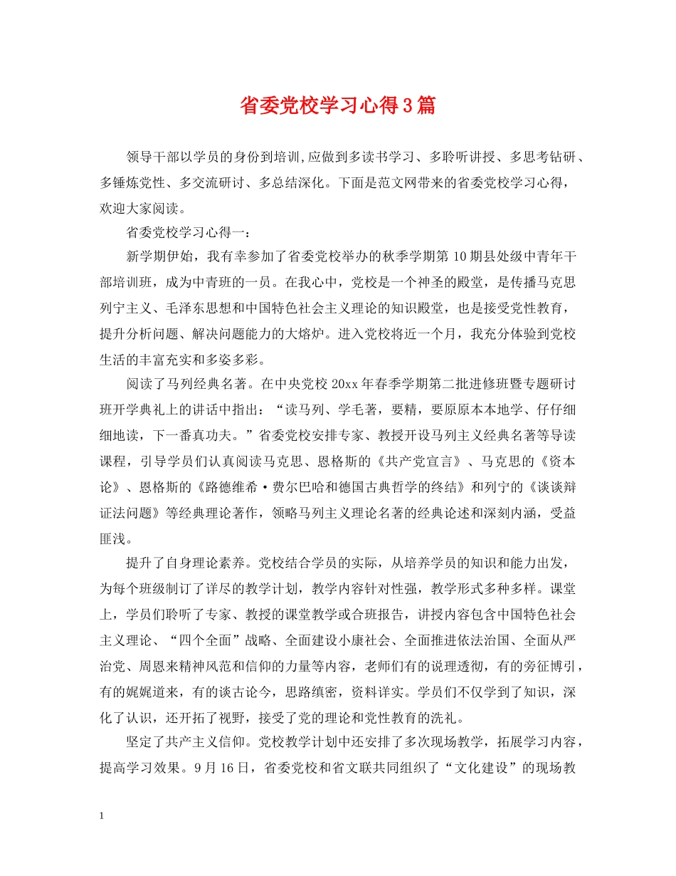 省委党校学习心得3篇 _第1页