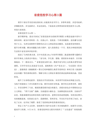 省委党校学习心得3篇 