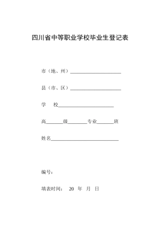 四川省中等职业学校毕业生登记表