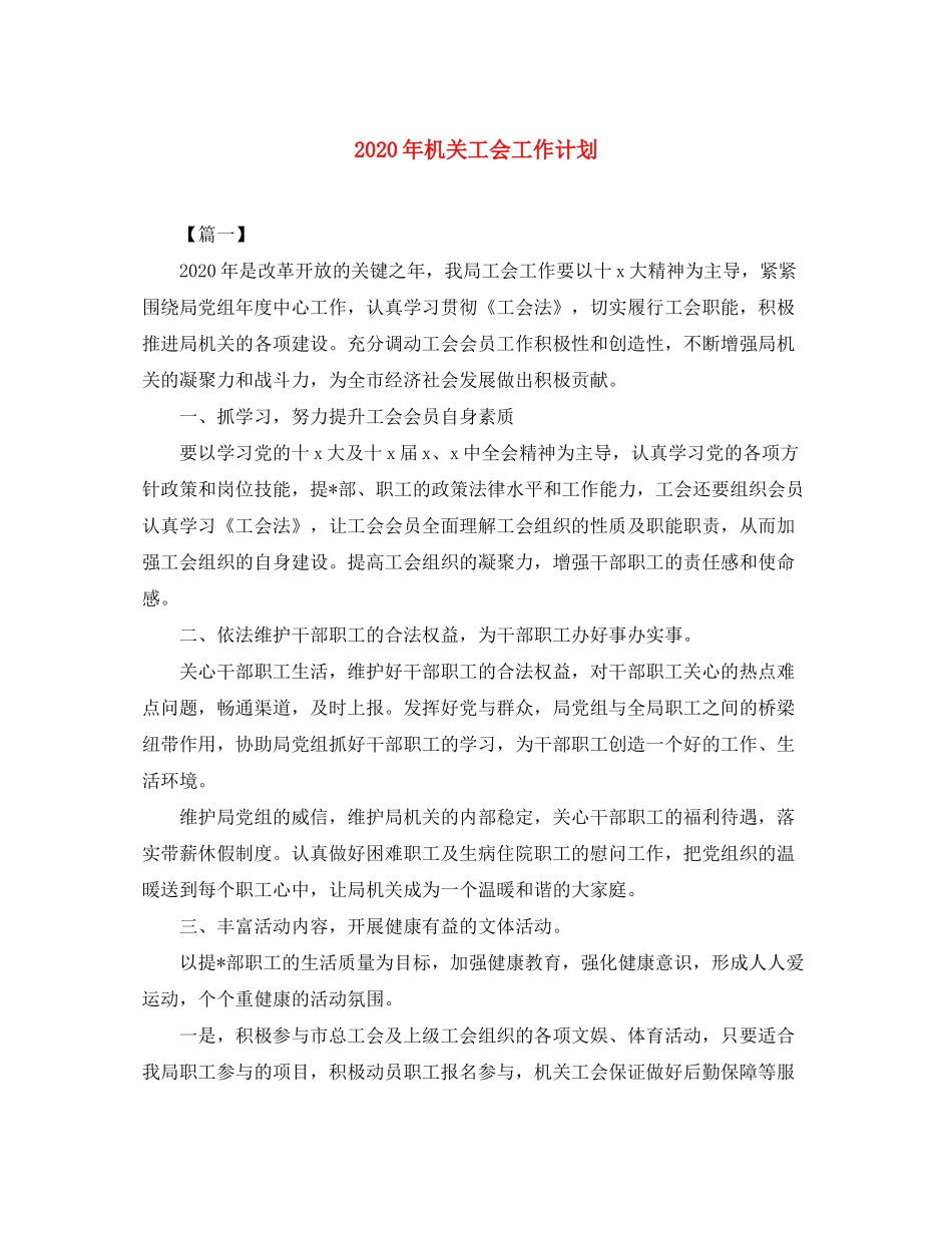 2020年机关工会工作计划_第1页