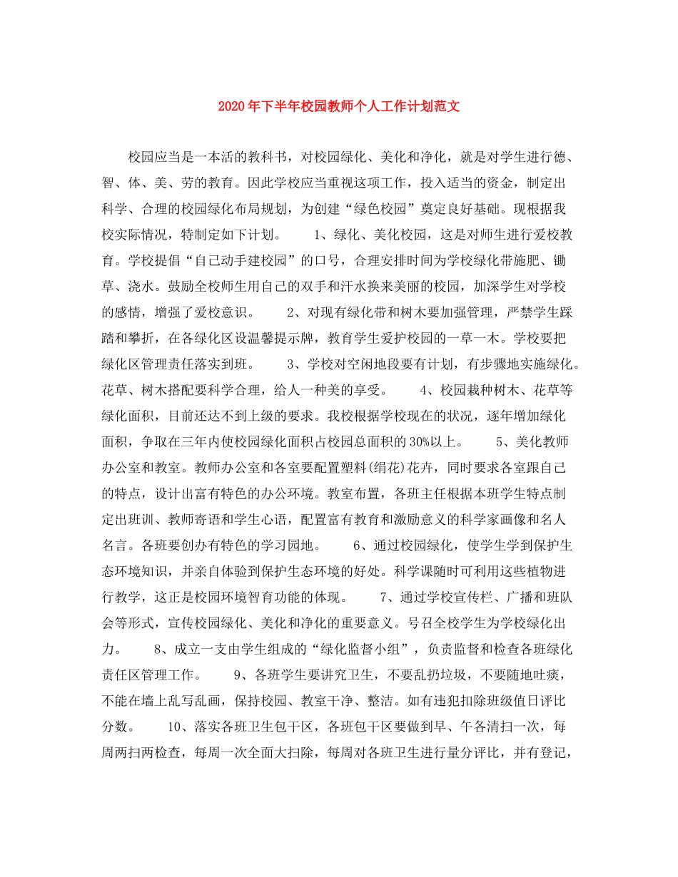 2020年下半年校园教师个人工作计划范文_第1页