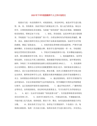 2020年下半年校园教师个人工作计划范文