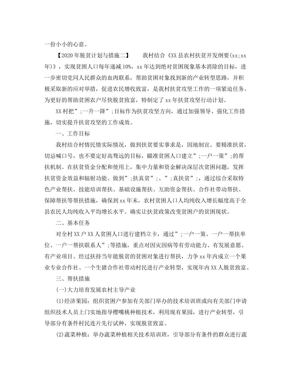 2020年脱贫计划与措施_第2页