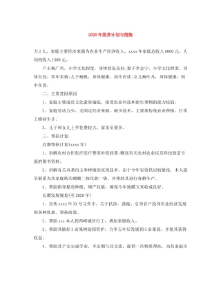 2020年脱贫计划与措施