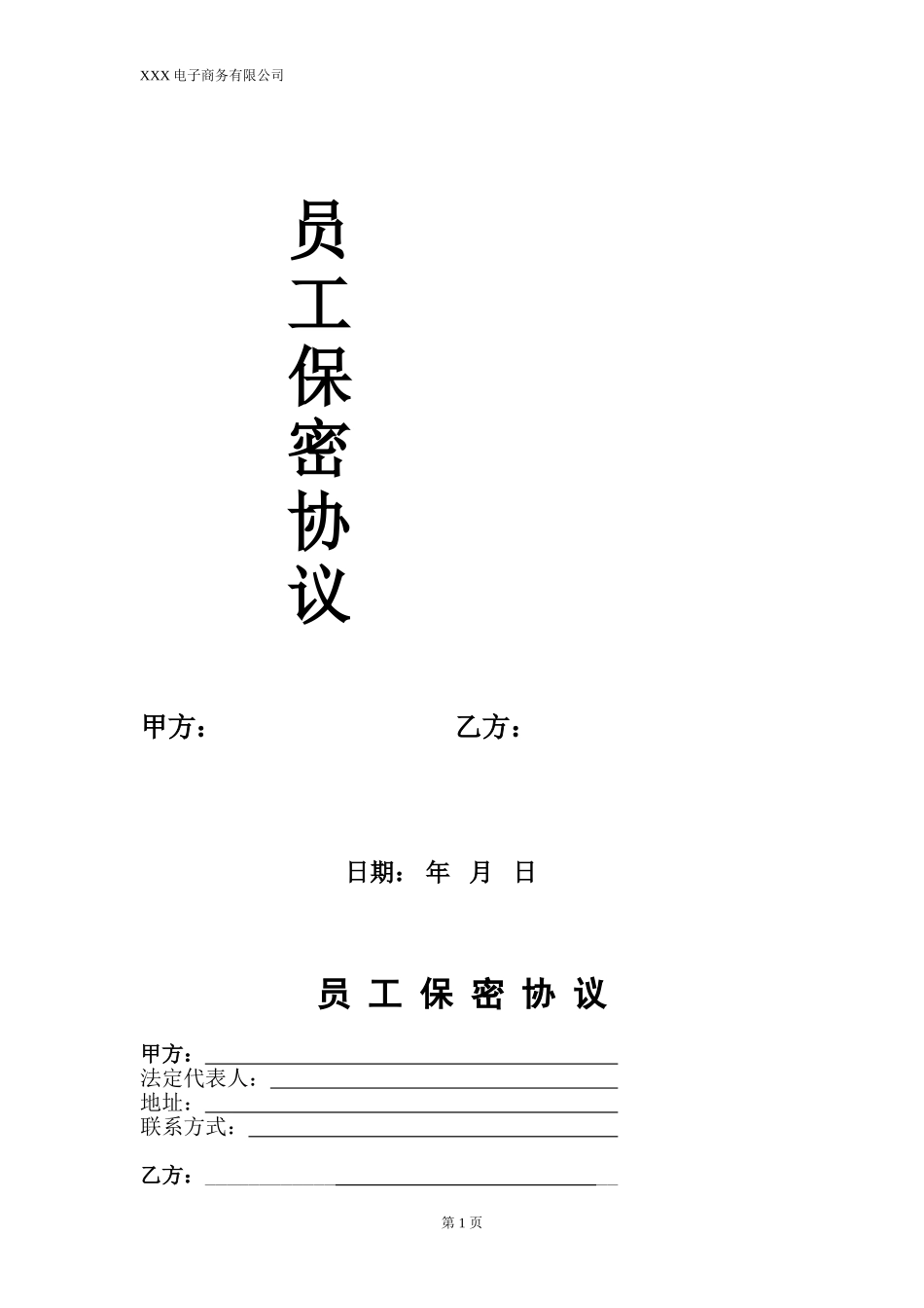 电子商务(电商)员工保密协议_第1页